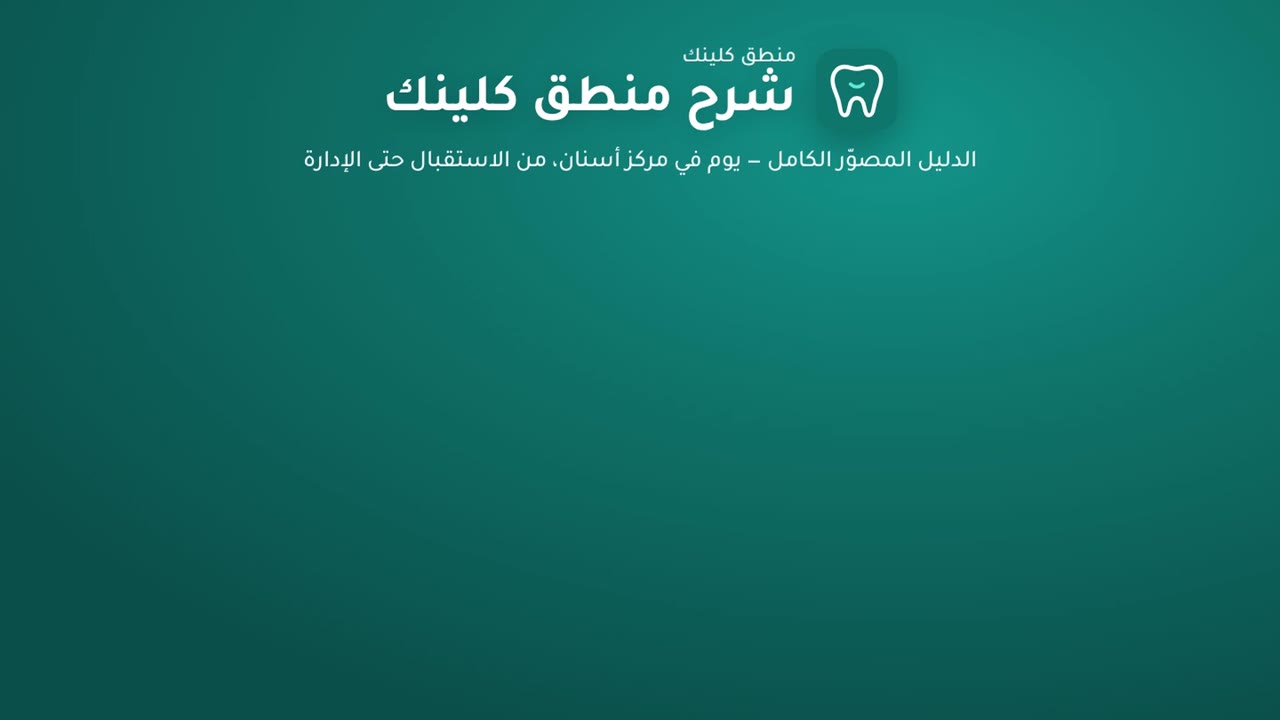 منطق كلينك - نظام إدارة مراكز الأسنان
