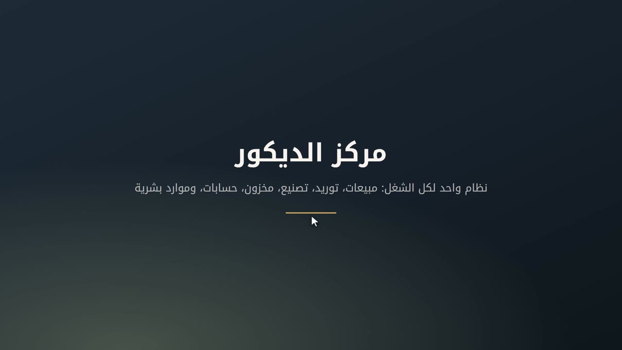 نظام إدارة مركز الديكور